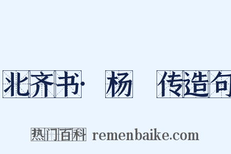 北齐书·杨愔传造句是什么意思的图片